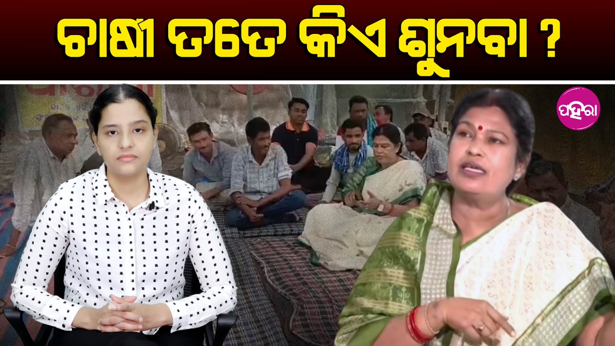 Paharaa24x7's tweet image. Do Farmers’ Voices Not Matter Anymore? ଚାଷୀ ତତେ କିଏ ଶୁନବା?

youtu.be/DiKp5pO1cIg
#FarmersProtest #FarmersVoice #PaddyProcurement #OdishaFarmers #AgricultureCrisis #GroundReality #IgnoredVoices #OdishaPolitics #OdishaNews