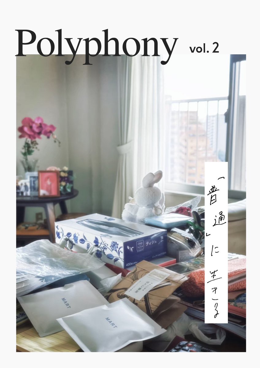 polyph0ny_'s tweet photo. #ZINEフェス名古屋 に出展します🦭

『Polyphony vol.2  「普通」に生きる』

これは「普通」を否定するのでも、あきらめるのでもなく、問い直しながら生きていくための一冊。

▫️ZINEフェス名古屋 
⏱ 11:00〜16:00
📍5/16（土）名古屋・吹上ホール 
📖 会場価格 650円 https://t.co/7gDrEeLikV