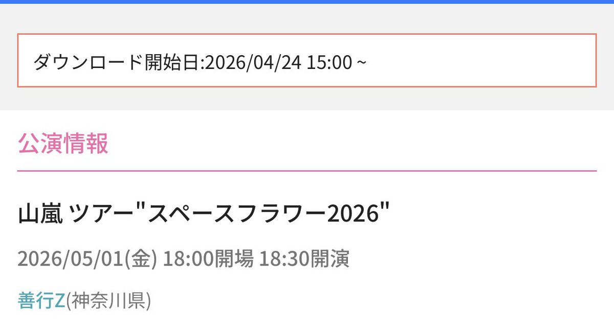 都合によりお譲りします。
ソールドアウトしてる公演ですが、公演日が近いため、手数料無しでチケット代のみでお譲りします。

譲　山嵐ツアー　善行Z 1枚
求　4400円

paypayでお願いします🙇‍♂️
