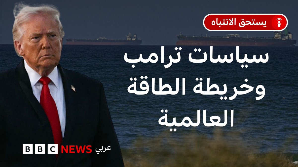 مع تصاعد التوترات في مضيق هرمز، نناقش في بودكاست يستحق الانتباه تحوّل خريطة الطاقة العالمية وتأثير سياسات ترامب مع الدكتور يوسف الشمري ودور أوبك وروسيا في هذا المشهد.. 