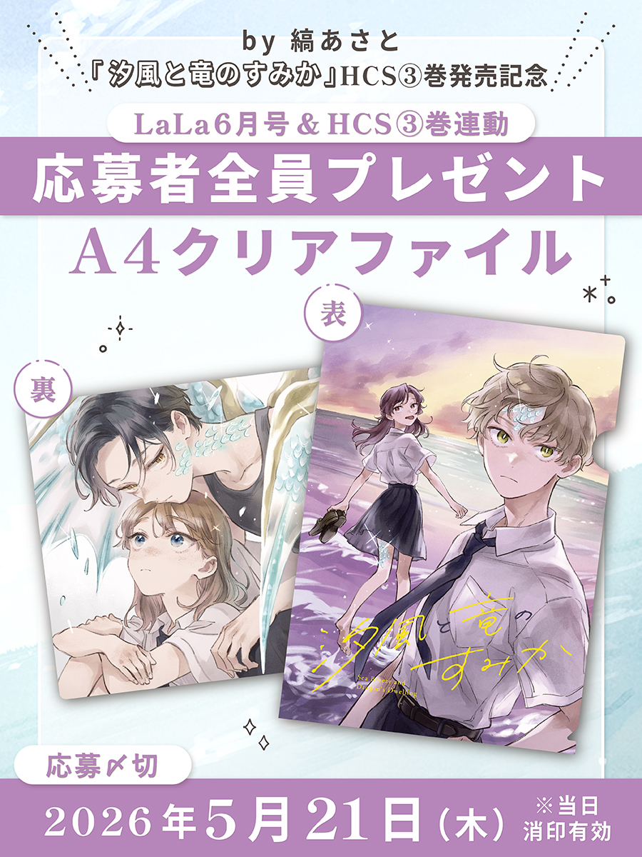 ✧ おしらせ ✧

✦・┈┈┈┈┈┈┈┈┈ ・✦

LaLa6月号＆HCS③巻連動
応募者全員プレゼント実施！

✦・┈┈┈┈┈┈┈┈┈ ・✦

🩵LaLa6月号（大好評発売中！）
🩵＃汐風と竜のすみか ③巻（5/1発売！）
の2冊を買って美麗クリアファイルをGetしよう！

※紙版のみの企画です