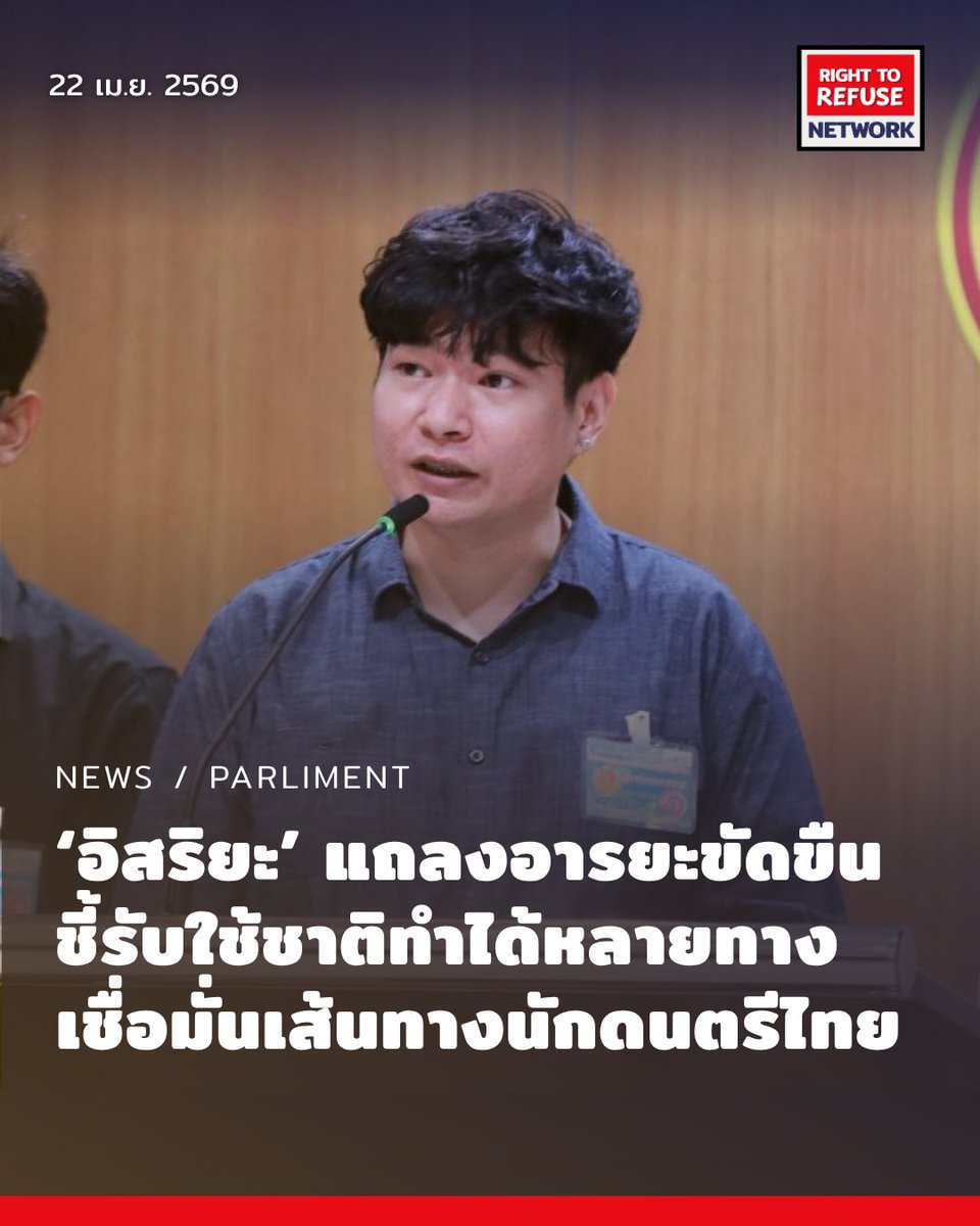 RightToRefuseTH's tweet photo. NEWS: ‘อิสริยะ’แถลงอารยะขัดขืน
.
วันนี้ (22 เมษายน) เวลา 13.30 น. ภายหลังจาก สส.พรรคประชาชนได้แถลงข่าว ‘เร่งรัดนโยบายพลทหารอาสา’ จากรัฐบาลอนุทินแล้ว นายอิสริยะ ไชยมนตรี  จึงได้แถลงการณ์แสดงเจตจำนง #อารยะขัดขืน ต่อต้านการบังคับเกณฑ์ทหาร ณ ห้องแถลงข่าวสภาผู้แทนราษฎร
.
(อ่านต่อ) https://t.co/Hm7LJo8XPi