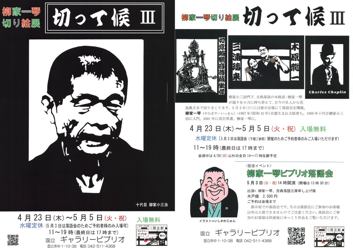 【 #切り絵展のお知らせ 】

#切って候Ⅲ 

いよいよ明日、2026年4月23日（木）より
柳家一琴の切り絵展「切って候Ⅲ」が
国立ギャラリービブリオさんで始まります。

一琴在廊時間はお知らせしております通りですが、
前日、当日急な変更がある事もございます。

一琴オフィシャルサイト