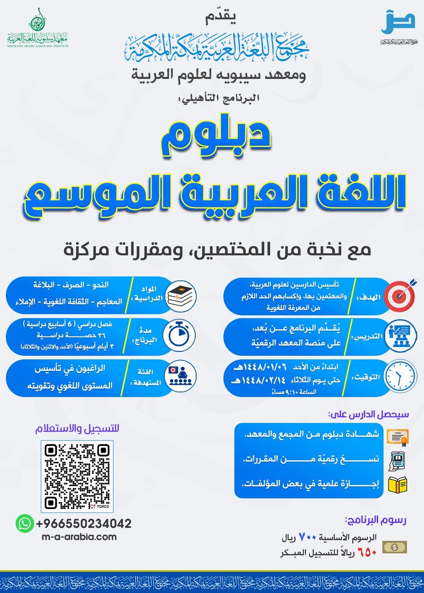 يقدّم مجمع اللغة العربية بمكة المكرمة ومعهد سيبويه لعلوم اللغة العربية البرنامج التأهيلي:

دبلوم اللغة العربية الموسع

🎯 الهدف:
تأسيس الدارسين لعلوم العربية، والمهتمين بها، وإكسابهم الحد اللازم من المعرفة اللغوية.

⏰ مدة البرنامج:
(٦ أسابيع) ٣٦ حصة دراسية، ٣ أيام أسبوعيًا