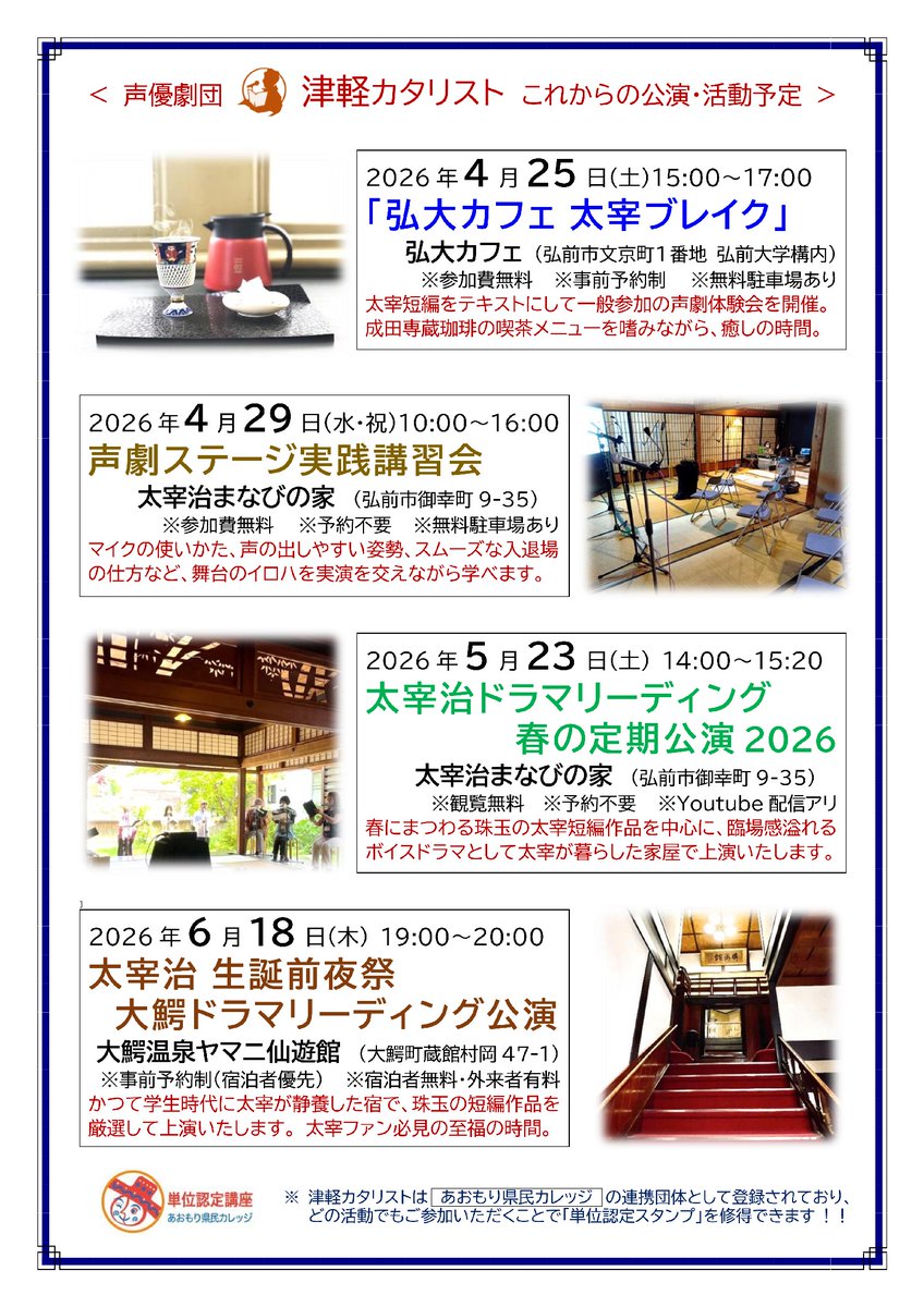 弘前大学に入学された学生のみなさん！
弘前に引っ越して来られた社会人のみなさん！
はじめまして。
私たちは アマチュア声優劇団 #津軽カタリスト と申します。
無料でご鑑賞いただけるステージ公演や、
声優体験会などを年間で 50 回くらい開催しております。
ぜひお気軽に遊びにいらしてください！