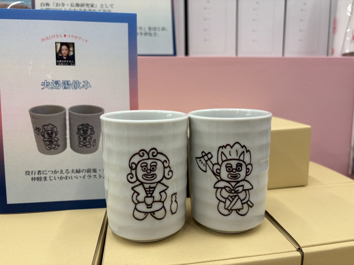 前鬼さん・後鬼さんの ▽夫婦湯呑み ▽今治タオルハンカチ 修験道の