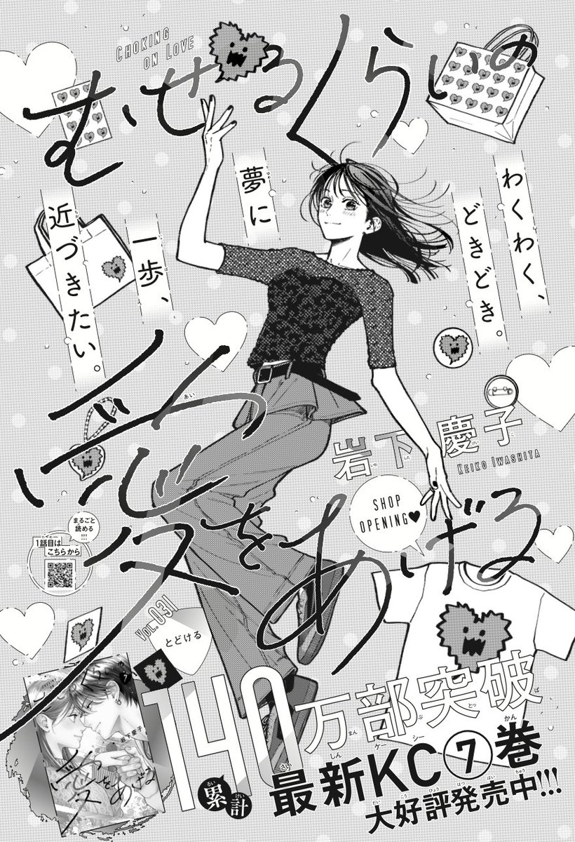 【🩵💛🩷最新31話 扉イラスト解禁 🩷💛🩵】

　＼\ ＃デザート6月号 本日発売！/／

ひばりがついにデザインフェスに初出展…⁉︎
”ギザハート” SHOP NOW OPEN 🛍️ 🏃‍♂️💨
そして㊗️＃むせ愛 累計140万部突破‼️

＃むせるくらいの愛をあげる