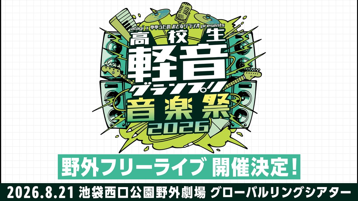 atagi✕ゆゆうたのおとなりラジオ #おとラジ tweet media