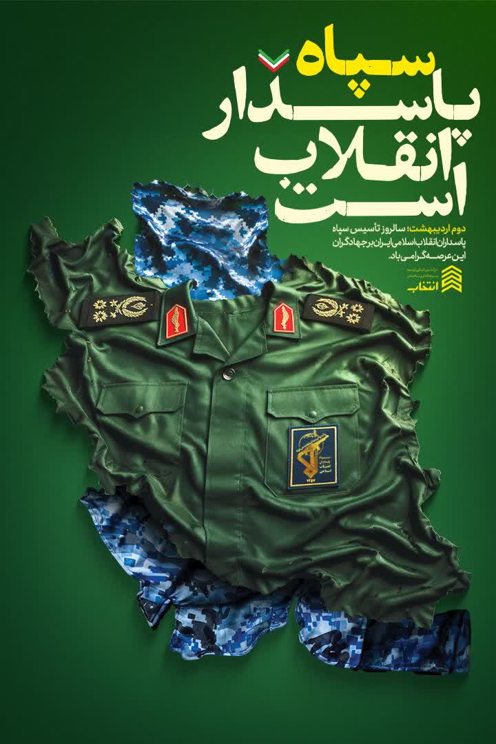 امروز فرصتی است برای قدردانی از مردان و زنانی که با شجاعت، غیرت و روحیه فداکاری، پاسدار امنیت و آرامش این سرزمین هستند.
آرامش شهرها،تداوم زندگی وامکان ساختن آینده‌ای بهتر،حاصل تلاش وایستادگی پایدلان ودلیرانی است که بی‌ادعابرای دفاع ازمیهن درمیدان خدمت حضور دارند.

#پاسدار_ایران