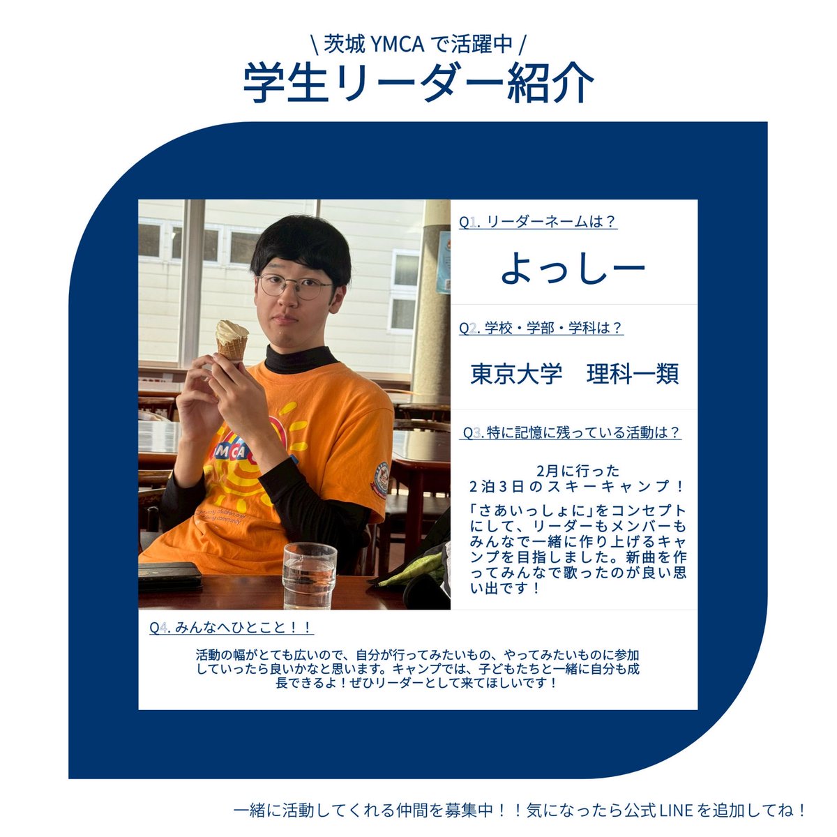 YMCAect's tweet photo. 【ボランティアリーダー紹介】
茨城YMCAで活動するボランティアリーダーを紹介！
もしかすると、あなたと同じ学校の学生もいるかも😳頼られるのが好きな人たちばかりなので、活動や学生生活でわからないこと・困ったことがあればどしどし頼ってください💪💪
6日目は、よっしー！ https://t.co/hnmFEauOKZ