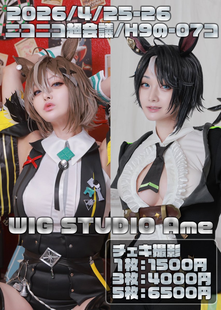 【告知】
今週末の4月25-26日の2日間
ニコニコ超会議に参加します🌟

スペース：【Ｈ９の-０７コ】です！

豪華なウィッグ展示になっています✨
1日目がルーラーシップ・2日目がフジキセキのコスプレで売り子します！

チェキ撮影サービスもあるので、是非お越しください🐴💛💚3枚以上でサイン付き✍️