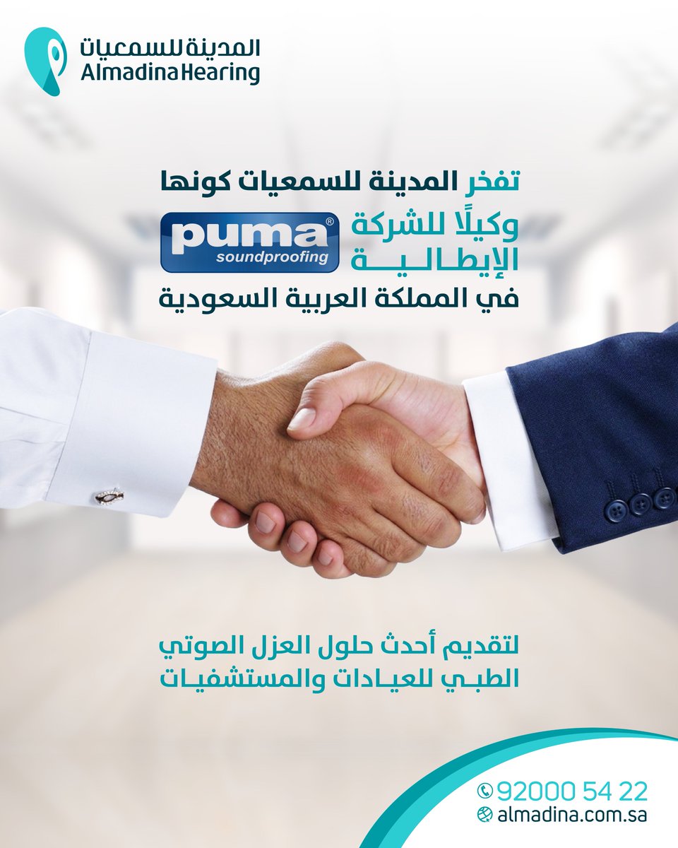 نفخر في #المدينة_للسمعيات بتوقيع شراكة استراتيجية مع شركة Puma  S.R.L، في خطوة تعكس التزامنا المستمر بتقديم أحدث الحلول المتقدمة في مجال العزل الصوتي الطبي. وتهدف هذه الشراكة إلى دعم العيادات والمستشفيات بأعلى معايير الجودة العالمية، بما يسهم في تحسين بيئات العمل السمعية وتعزيز