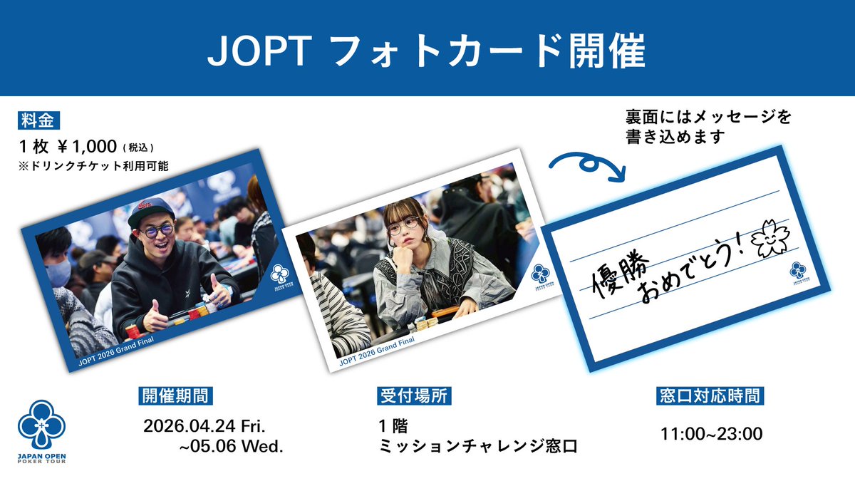 japanopenpoker's tweet image. .˚⊹⁺‧┈┈┈┈┈┈┈┈┈┈┈┈┈‧⁺ ⊹˚.
　     思い出を、形に残そう📸
　　 #JOPTフォトカード 開催✨
.˚⊹⁺‧┈┈┈┈┈┈┈┈┈┈┈┈┈‧⁺ ⊹˚.

#JOPT 2026 Grand Final 開催期間中、
JOPT公式Flickrに掲載されている写真から
お気に入りの1枚をJOPTフォトカードにしよう📸✨