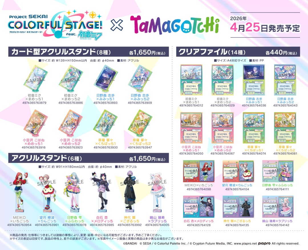 ＜4/25＞より【プロジェクトセカイ カラフルステージ！ feat. 初音ミク×たまごっち グッズ各種】が発売開始！
詳細は画像をチェック★ x.gd/31H7C #プロセカ
※取扱状況はアニメイト各店舗にお問い合わせ下さい。