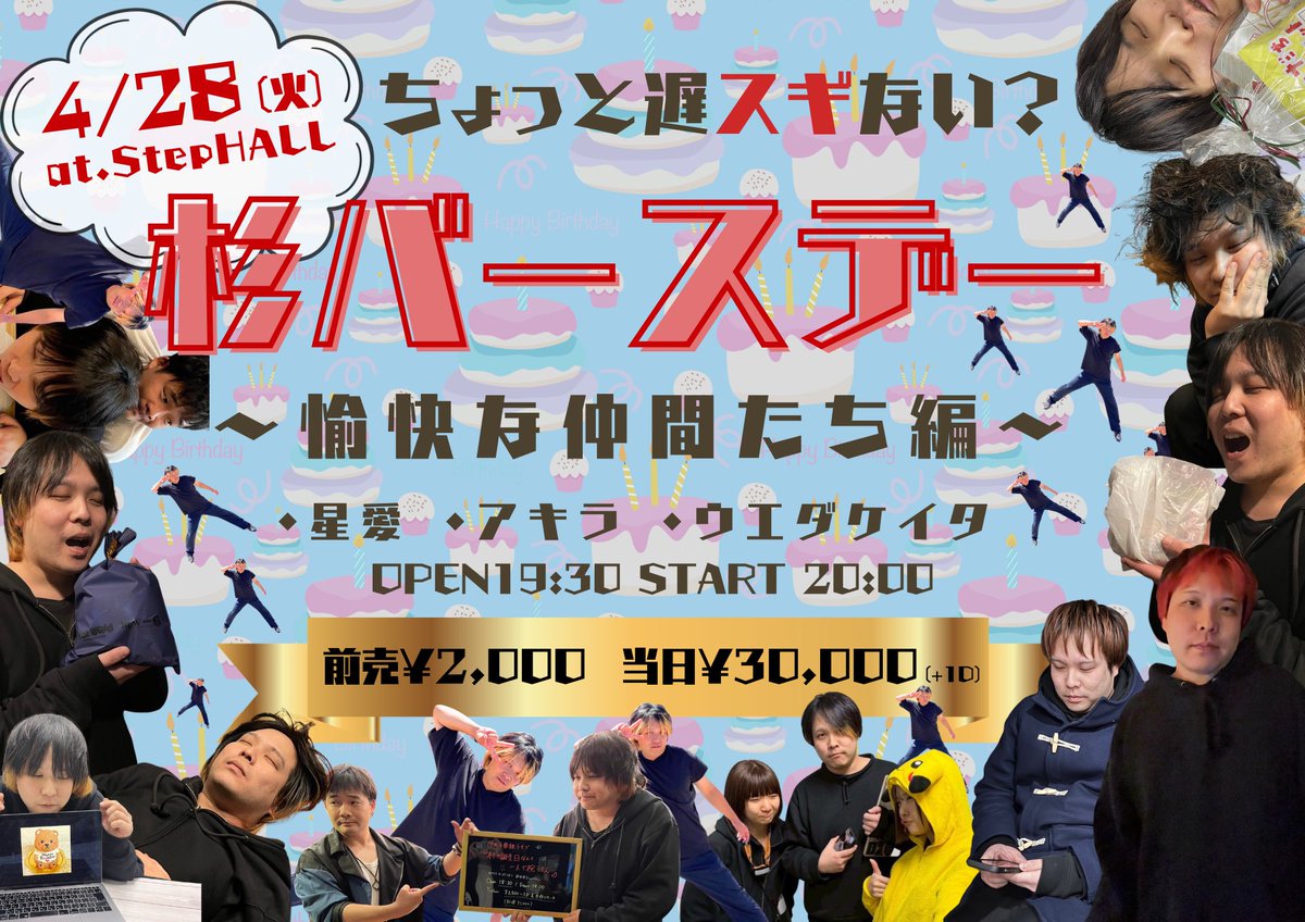 次回のライブは4/28(火)に中津StepHALLにて！！

店長杉さんの誕生日イベントに出演します！！

フライヤーデザインと当日料金のクセが強いですが、持ち時間長めなのでぜひとも来て欲しいです◎

出番は真ん中20:40〜となっております！！