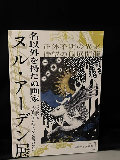 ヌル・アーデン展へ行ってきました。
謎解きは初心者さんでも出来るくらいの難易度で、世界観>>謎解きでした。

このヌル・アーデンという画家の世界を浴びに行くような気持ちで行くといいと思います🖼

 #ヌルアーデン展 