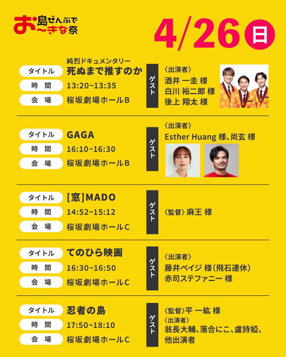 oimf_official's tweet photo. 【沖縄国際文化祭2026 舞台挨拶情報🎤✨】

上映だけじゃない！
ここでしか聞けない“リアルな声”が楽しめる舞台挨拶も続々開催🎬

映画の裏側や制作秘話、
出演者・監督の想いを直接聞ける特別な時間です

気になる作品の上映とあわせて、
ぜひ舞台挨拶もチェックしてみてください👀✨

🌺島ぜんぶでお〜きな祭 沖縄国際文化祭2026
📅4月25日(土)・26日(日)
📍桜坂劇場
🎟観覧無料

#沖縄国際文化祭
#島ぜんぶでおーきな祭
#舞台挨拶
#映画イベント
#沖縄イベント