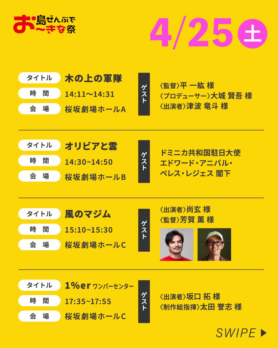 oimf_official's tweet photo. 【沖縄国際文化祭2026 舞台挨拶情報🎤✨】

上映だけじゃない！
ここでしか聞けない“リアルな声”が楽しめる舞台挨拶も続々開催🎬

映画の裏側や制作秘話、
出演者・監督の想いを直接聞ける特別な時間です

気になる作品の上映とあわせて、
ぜひ舞台挨拶もチェックしてみてください👀✨

🌺島ぜんぶでお〜きな祭 沖縄国際文化祭2026
📅4月25日(土)・26日(日)
📍桜坂劇場
🎟観覧無料

#沖縄国際文化祭
#島ぜんぶでおーきな祭
#舞台挨拶
#映画イベント
#沖縄イベント