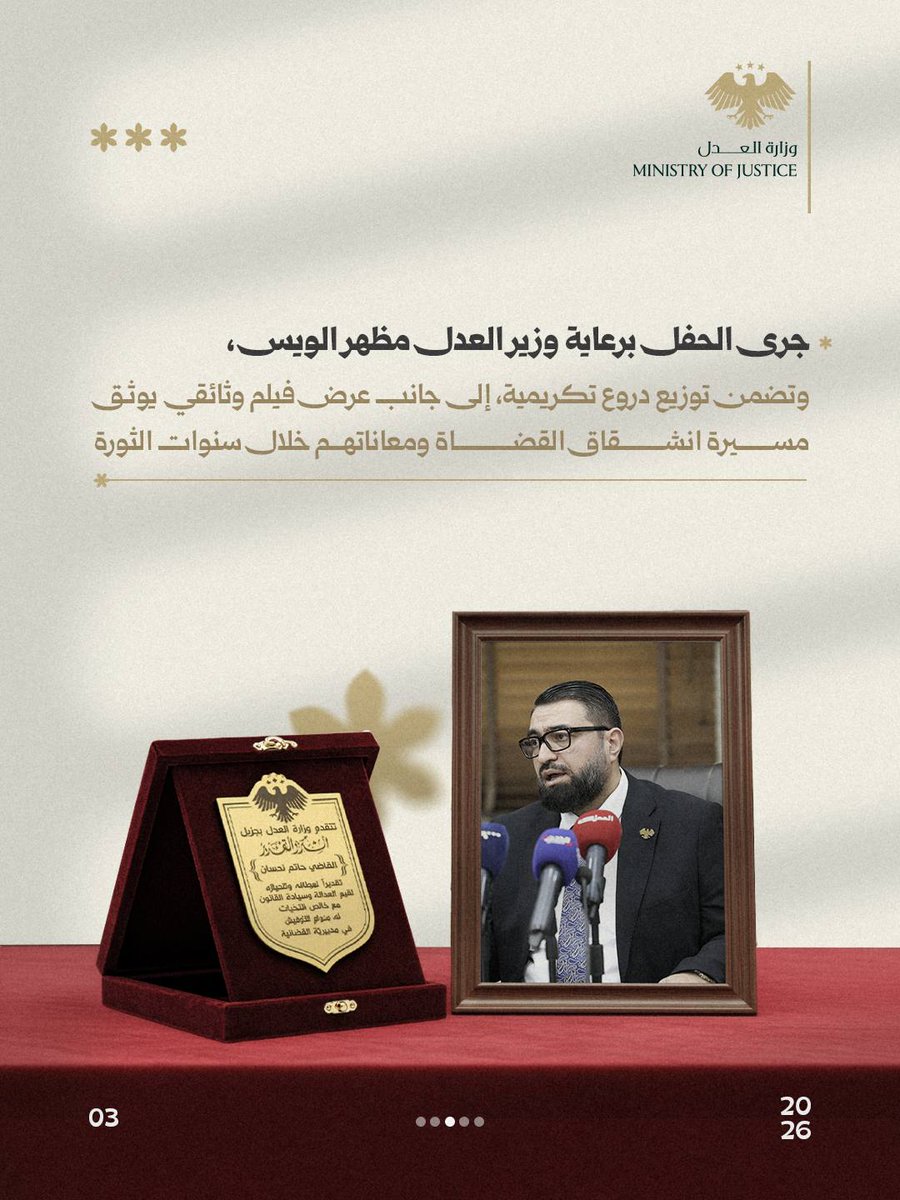 وزارة العدل السورية tweet media