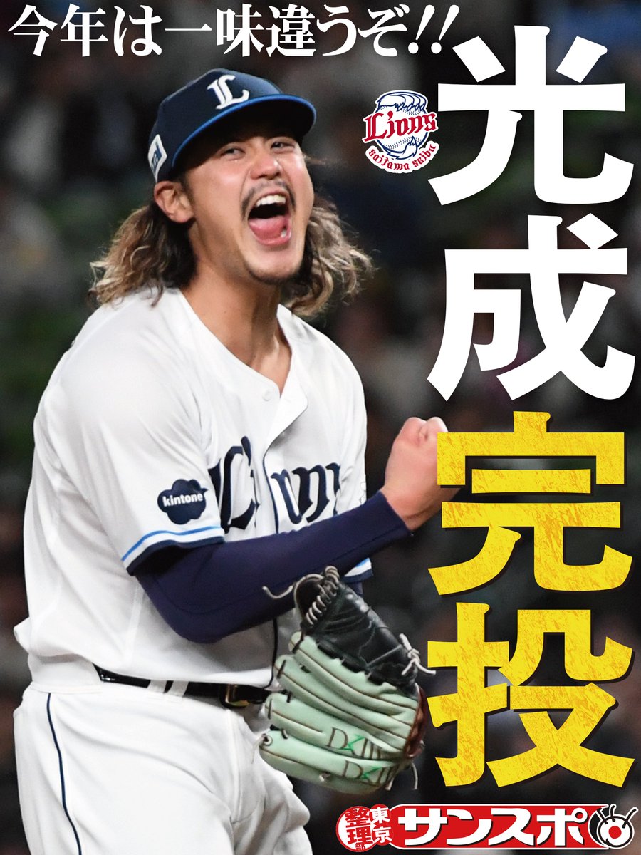 sanspoTYOeditor's tweet image. 🦁🦁🦁🦁🦁
#西武 #高橋光成 完投
🦁🦁🦁🦁🦁
桑原離脱もなんの！光成が３年ぶり完投で西武が今季初の３連勝！カード勝ち越しを決めた！
 #seibulions 

記事はこちらから
sanspo.com/article/202604…