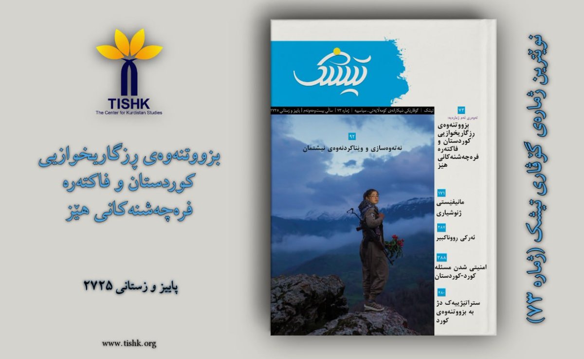 نوێترین ژمارەی گۆڤاری تیشک (ژمارە ٧٣) بڵاوکرایەوە.

بۆ خوێندنەوە و داگرترەتنی فایلی pdf ی ژمارەی نوێ، ئێرە کلیک بکەن.
tishk.org/ku/wp-content/…
#گۆڤاری_تیشک_ژمارە_٧٣ #ناوەندی_لێکۆڵینەوەی_کوردستان_تیشک #نوێترین_ژمارە #کوردستان #تیشک #گۆڤار #ڕۆژهەڵات