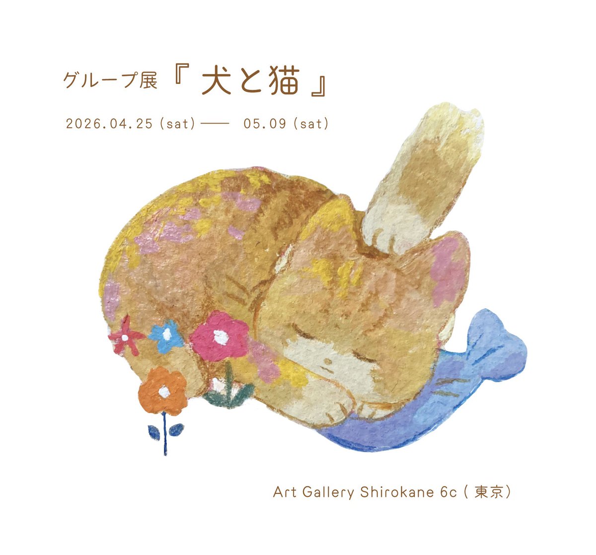 こちらの展示は明日が最終日です。 大変嬉しいことに私の作品はすべて
