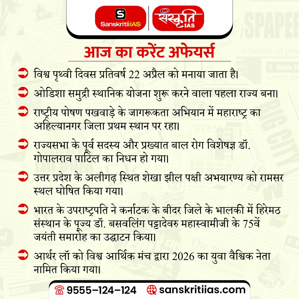 sanskritiias's tweet image. प्रिय अभ्यर्थियो,
.
सिविल सेवा प्रारंभिक परीक्षा में सफलता के लिये करेंट अफेयर्स का विशेष महत्त्व है। इसी को ध्यान में रखते हुए हम आपके लिए लेकर आये हैं एक लाइन में फटाफट करेंट अफेयर्स |
.
#SanskritiiasCurrentAffairsToday #CurrentAffairs #DailyCurrentAffairs