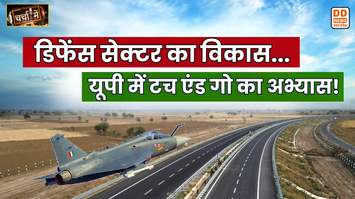 DDNewsUP's tweet image. चर्चा में - 

'डिफेंस सेक्टर का विकास... यूपी में टच एंड गो का अभ्यास!' 

Watch Now👇
youtube.com/live/6qpvMxcow…

@MIB_Hindi @PIB_India @PibLucknow @DDNewslive @DDUttarPradesh

#UttarPradesh #PurvanchalExpressway #UPNews #DefenceSector #AirShow #BreakingNews #CharchaMein