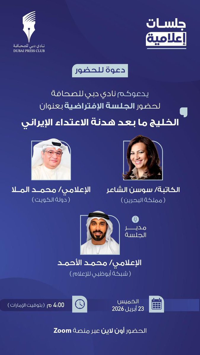 يدعوكم نادي دبي للصحافة لحضور جلسة افتراضية بعنوان:
*الخليج ما بعد هدنة الاعتداء الإيراني*

* الخميس | 23 أبريل 2026
* المشاركة أونلاين عبر منصة Zoom
* الساعة 4:00 مساءً (بتوقيت الإمارات)

للتسجيل: 👇
us02web.zoom.us/webinar/regist…

يرجى العلم سيصلكم رابط الجلسة عبر البريد الإلكتروني
