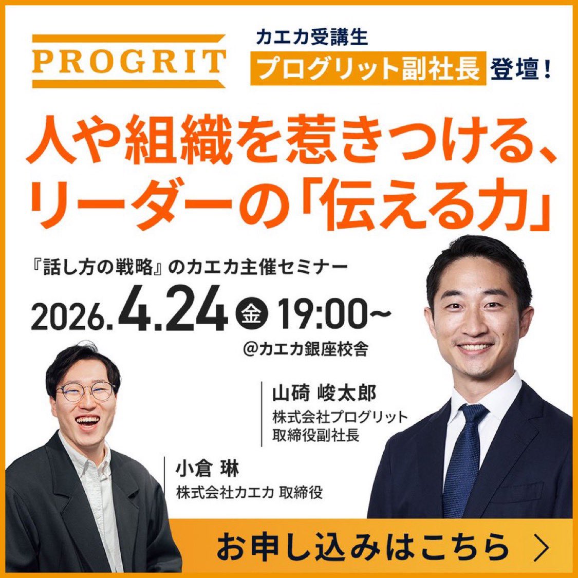 kaolly13's tweet photo. プログリット副社長・山碕峻太郎さんと弊社小倉が「マネージャー・リーダーの伝える力」について語り合います。

私自身、山碕さんをとても尊敬しています！組織成長のヒントをたくさん得られる機会となりますので、経営者や人事の方はぜひご参加ください。 https://t.co/JyfObGAXTm