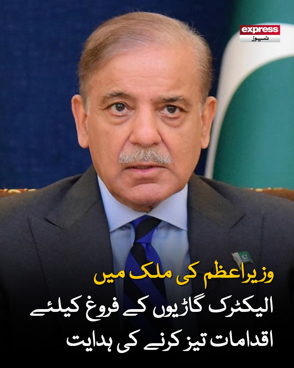 ExpressNewsPK's tweet image. وزیرِ اعظم شہباز شریف کی زیر صدارت ملک میں بجلی سے چلنے والی گاڑیوں کے فروغ سے متعلق ایک اہم جائزہ اجلاس منعقد ہوا

مزید پڑھیے: express.pk/story/2809654/…

#ShahbazSharif #Electric #ExpressNews