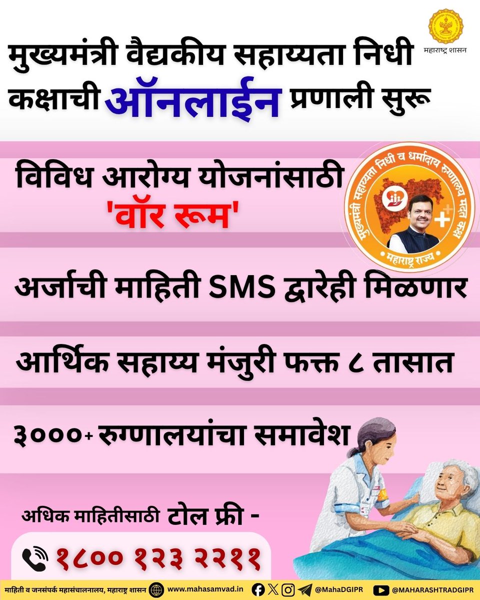 'मुख्यमंत्री वैद्यकीय सहाय्यता निधी कक्षा'ची ऑनलाईन प्रणाली सुरु
#मुख्यमंत्रीवैद्यकीयसहाय्यता
<a href="/Dev_Fadnavis/">Devendra Fadnavis</a>