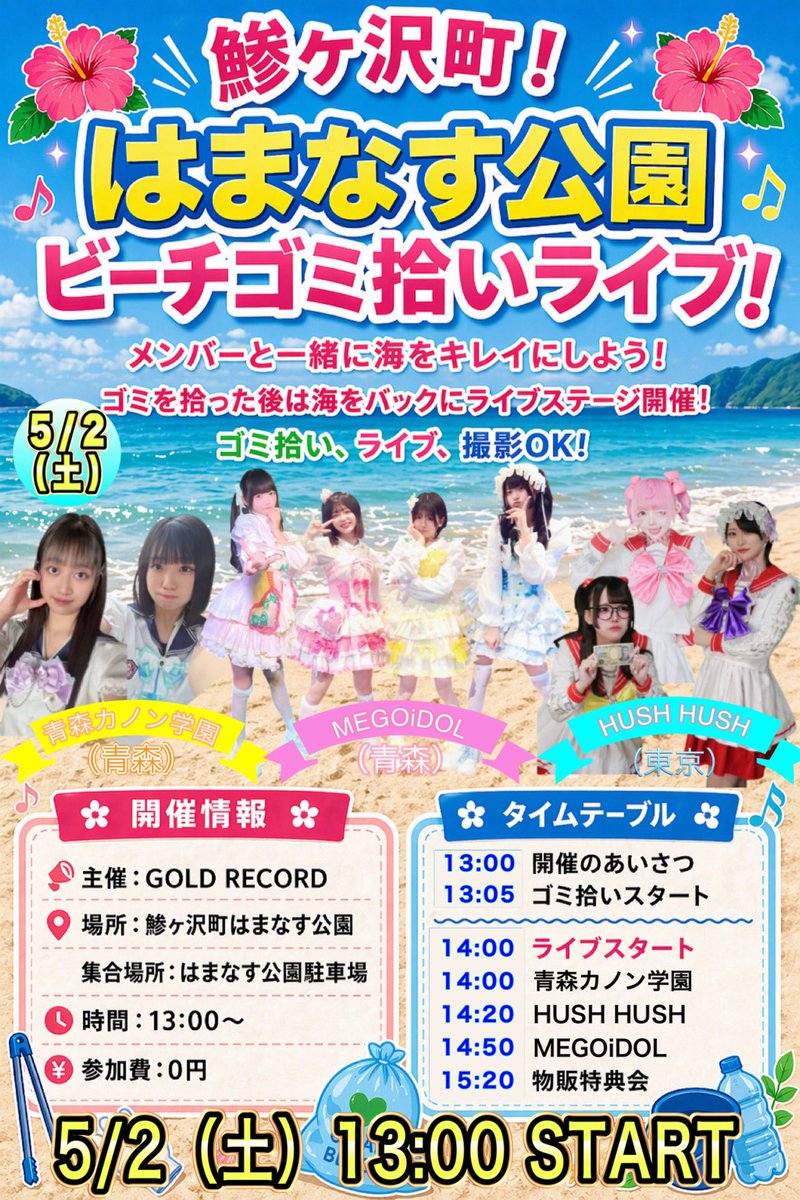 HUSHHUSHU's tweet photo. 🌊🔥 海でめごいアイドル大集合！ 🎀

5/2（土）
📍鯵ヶ沢町はまなす公園

GOLD RECORD主催
💫G.W合同イベント第1弾💫

【≪ H U S H　H U S H ≫】
【≪ M E G O i D O L ≫】
【≪ 青森カノン学園 ≫】

🎵 13:00〜16:00

🌊 海でライブ開催！

🧹 ゴミ拾いも！
🎤 ライブも！
📸 ALL撮影OK！

アイドルと一緒にゴミ拾いして
そのまま海辺でライブ✨

一緒に夏を先取りしましょう☀️

🎫 参加無料

#HUSHHUSH #MEGOiDOL #青森カノン学庵