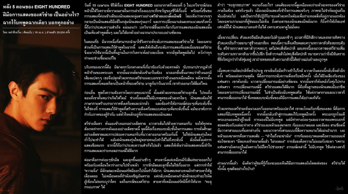 ZerochaphiL's tweet photo. บทความที่ 2: เน้นวิเคราะห์ฝีมือการแสดงของ #สวีข่าย หลังรับชมซีรีส์ #800เมตรคดีปิดตายมรณะ #EightHundred ไปแล้ว  5 ตอนแรก โดยโฟกัสที่ “ฉากไร้บทพูด” ซึ่งถ่ายทอดออกมาได้โดดเด่นและน่าชื่นชม 

Source: https://t.co/MMOg4cY3rl https://t.co/d4LpBrnRFj