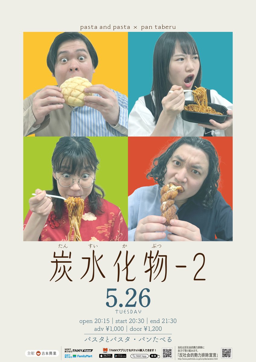 fukugeki_ysmt's tweet photo. 🍝🍞🍝🍞🍝🍞🍝🍞🍝
5月26日（火）20:30開演　
　  『炭水化物-2』
  チケット好評販売中
🍝🍞🍝🍞🍝🍞🍝🍞🍝

芸歴5年目フクゲキの実力派コント師【パスタとパスタ】、
芸歴2年目中国人と日本人のコンビ【パンたべる】の2組によるツーマンライブ第2弾‼️
ネタに真剣に向き合う2組が切磋琢磨していきます🔥

＜出演者＞
パスタとパスタ／パンたべる

💰前売：¥1,000　当日：¥1,200
チケットはこちらから👇
🎫https://t.co/FRtxAesNT1

#フクゲキ