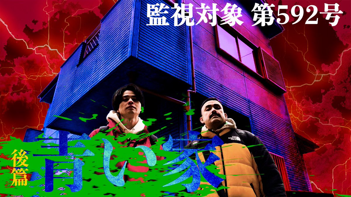CHIBA_RYO's tweet photo. さあ今週末は『青い家』後篇です。
中々の大作となっております。

前篇をまだ見ていない方は、是非ご覧あれ。

https://t.co/DnCqNQF5zJ

後篇に乞うご期待！

#デニスの怖いYouTube
#デニ怖 https://t.co/X7WA26da0Y