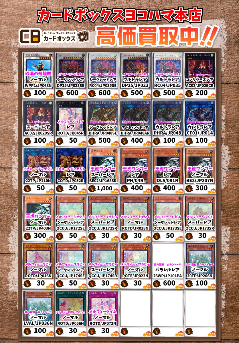 遊戯王 メルフィー関連 買取情報！ 砂漠の飛蝗賊 ﾉｰﾏﾙ 100 フルール