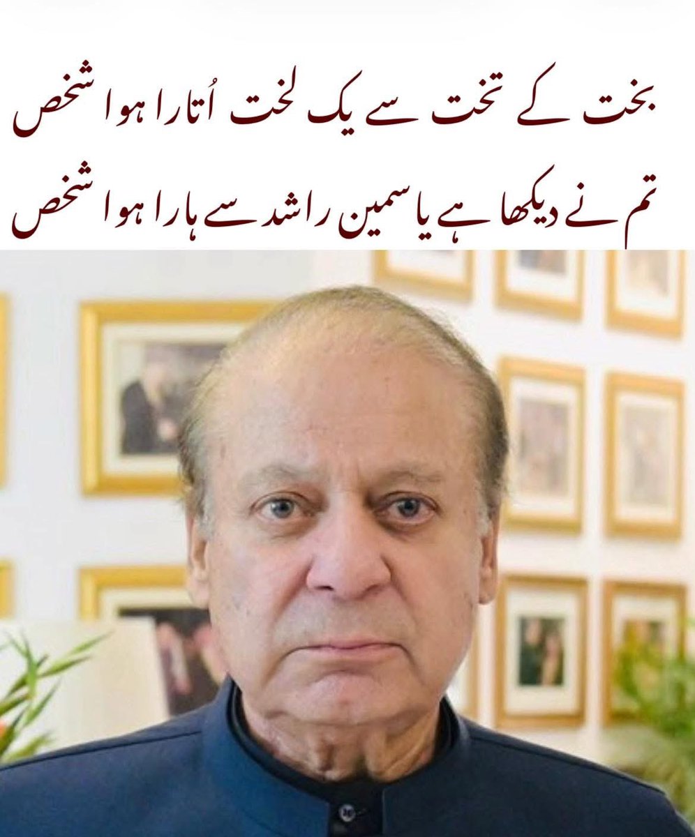 جنرل ضیاالحق اور جنرل جیلانی کی گود سے لے کر آج تک جنرلوں کی گود میں پلنے والا، سیاست اور لوٹ مار کرنے والا فارم 47 کا نمونہ ایم این اے نواز شریف