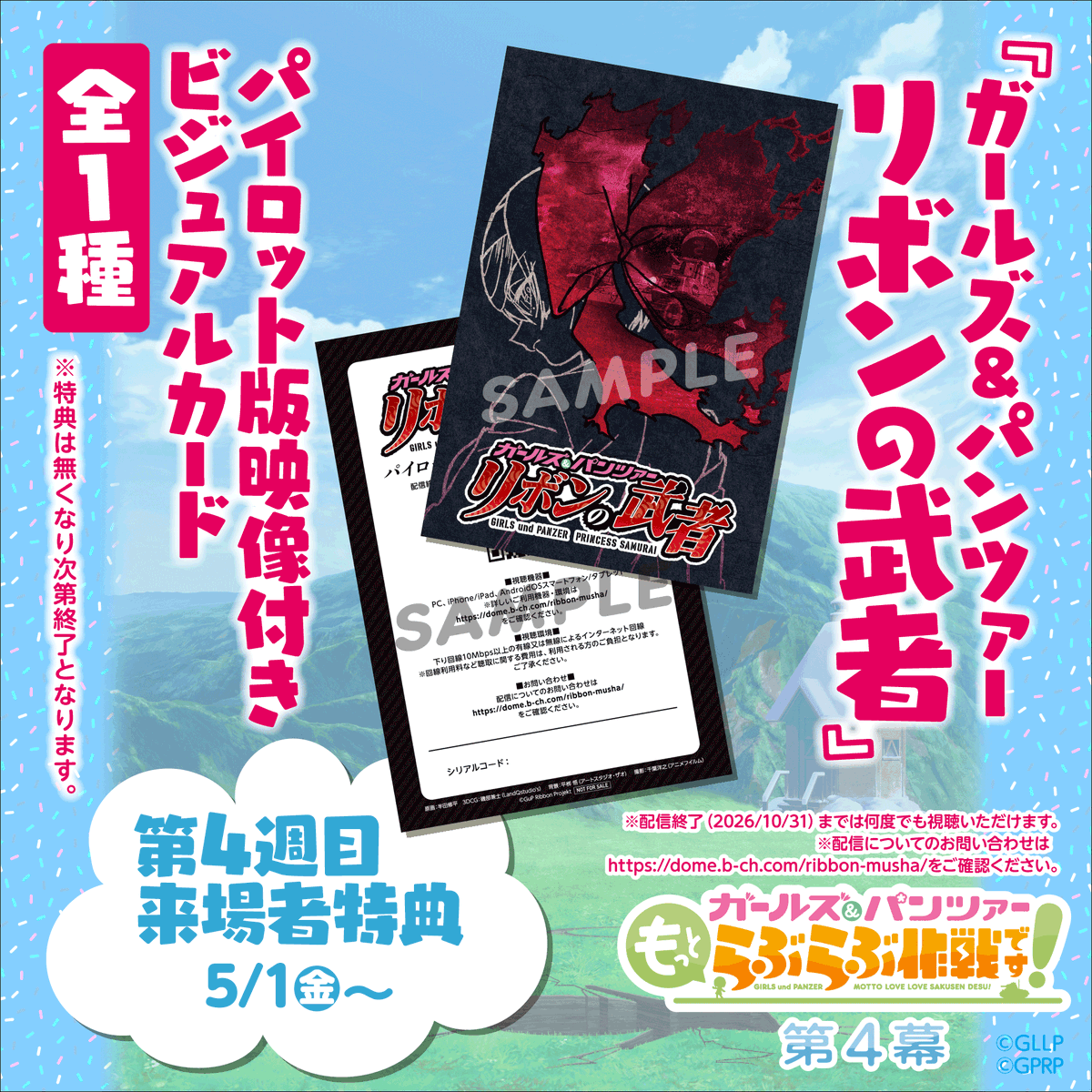 ／
第4幕 3・4週目
来場者特典公開🎁
＼

明日4/24(金)から配布する第4幕の3・4週目の
来場者特典を公開！

■3週目
描き下ろし原画風ミニ色紙(全3種ランダム)
■4週目
『リボンの武者』パイロット版映像付きビジュアルカード
是非劇場でゲットしてください✨

#garupan