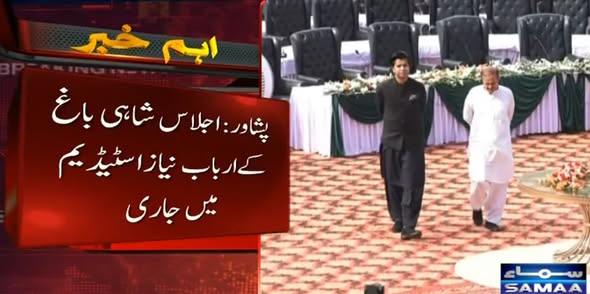 SAMAATV's tweet image. خیبرپختونخوا اسمبلی کا غیرمعمولی اجلاس ارباب نیاز اسٹیڈیم میں جاری ہے۔

حکومتی اور اپوزیشن اراکین کے علاوہ سرکاری حکام بھی اجلاس میں شریک ہیں۔
#SamaaTV #KPK #KPKGOVT #Pakistan