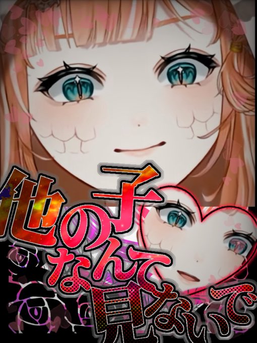 どうして

他の子を

見るの？

まあはちゅは、みーーんな大好きだけど