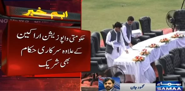 SAMAATV's tweet image. خیبرپختونخوا اسمبلی کا غیرمعمولی اجلاس ارباب نیاز اسٹیڈیم میں جاری ہے۔

حکومتی اور اپوزیشن اراکین کے علاوہ سرکاری حکام بھی اجلاس میں شریک ہیں۔
#SamaaTV #KPK #KPKGOVT #Pakistan