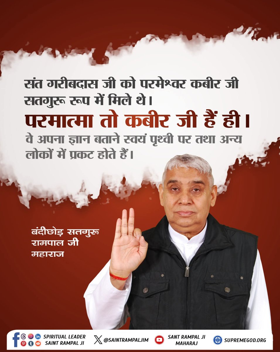 KaniramSuthar's tweet image. #PeaceOnEarthBySantRampalJi
संत गरीबदास जी को परमेश्वर कबीर जी सतगुरु रूप में मिले थे। परमात्मा तो कबीर जी हे ही। वह अपना ज्ञान बांटने स्वयं पृथ्वी पर तथा अन्य लोकों में प्रकट होते हैं।
- संत रामपाल जी महाराज ♥️✨️
#GodMorningTuesday