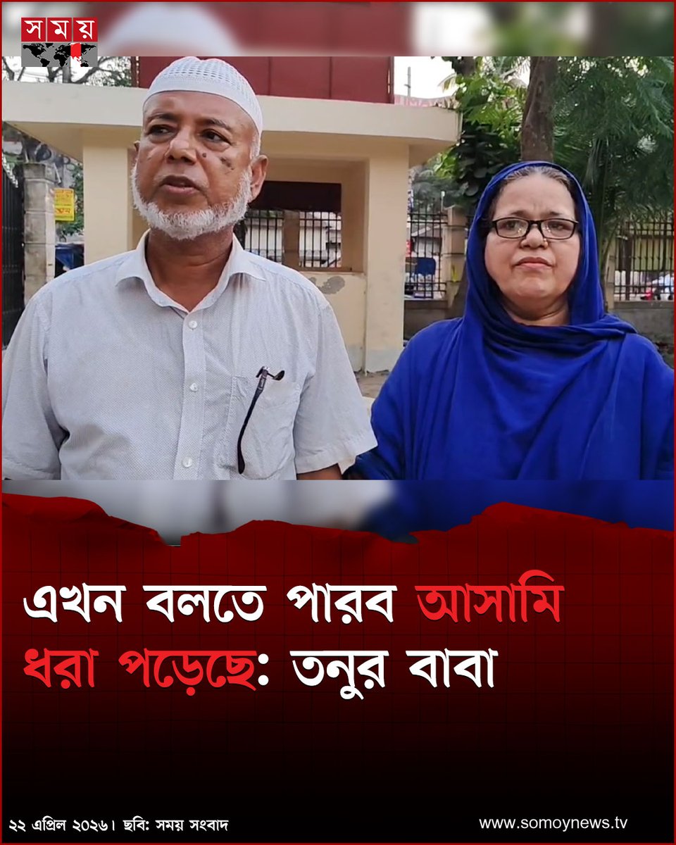 somoytv's tweet image. কুমিল্লার বহুল আলোচিত তনু হ'ত্যা মামলায় দীর্ঘ এক দশক পর প্রথমবারের মতো কোনো আসামি গ্রে'ফ'তা'র হওয়ায় সন্তোষ প্রকাশ করেছেন নি'হ'তের মা-বাবা। এত বছর পর প্রথম কাউকে কাঠগড়ায় দেখে ন্যায়বিচারের আশা দেখছেন তারা

বিস্তারিত : somoynews.tv/news/2026-04-2…

#national #news #somoytv