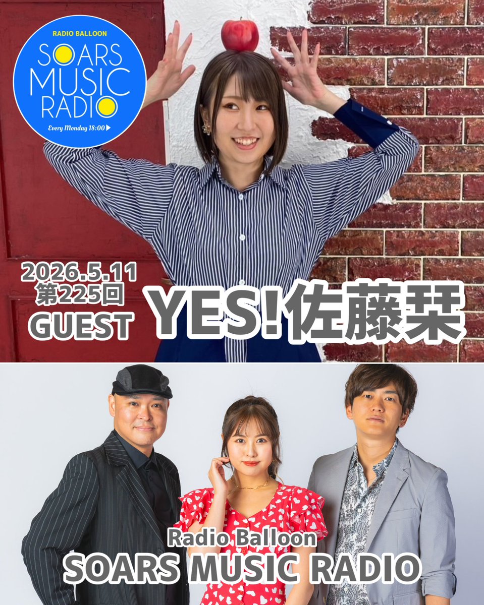 ギリギリの告知をお許しください！
明日のお昼からSMR2週分の収録を
実施します！
ゲストは、お馴染みの方たち
5月4日放送分：crescentの花
5月11日放送分：YES! 佐藤栞

番組に応援メッセージや質問など
お寄せください。

お便りテーマ：初恋エピソード
締切4/23 12時まで↓
balloon-r.com