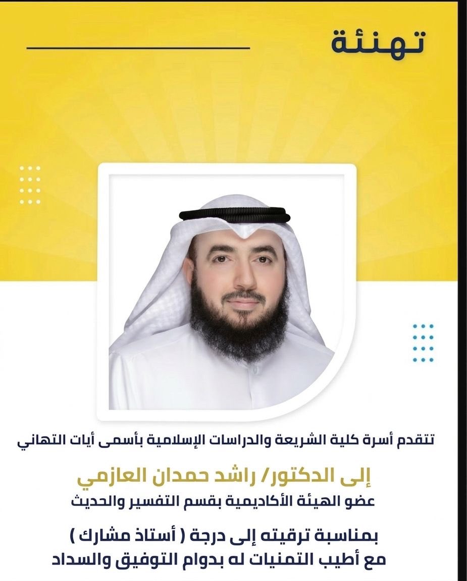 اللهم لك الحمد تمت ترقيتي إلى أستاذ مشارك