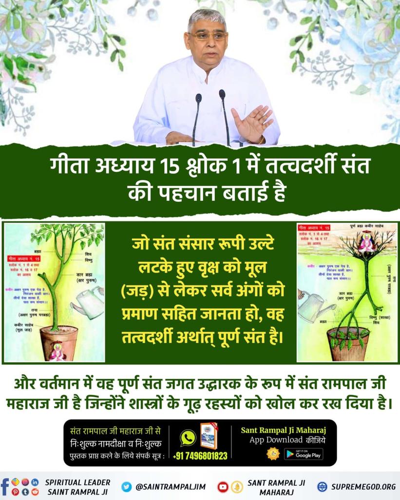 KaniramSuthar's tweet image. #GodMorningTuesday
#सत_भक्ति_संदेश
गीता अध्याय 15 श्लोक 1 में गीता ज्ञान दाता ने तत्वदर्शी संत (सच्चा सतगुरु) की पहचान बताते हुए कहा है कि वह संत संसार रूपी वृक्ष के प्रत्येक भाग अर्थात जड़ से लेकर पत्ती तक का विस्तारपूर्वक ज्ञान कराएगा।