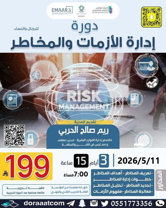 dorat_ad's tweet image. #أون_لاين | #بث_مباشر 

#دورة #إدارة_الأزمات و #المخاطر
أ. ريم الحربي   
الاثنين 24 ذو القعدة // 11 مايو
3 أيام   
7 مساء
للرجال والنساء بشهادة #معتمدة
199 ريال  
للتسجيل :
doraaatcom.com/%D8%A3%D9%88%D…