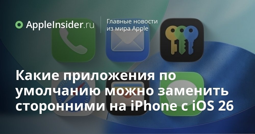 Приложения по умолчанию теперь объединены в один раздел настроек iPhone. Какие программы от Apple можно заменить на приложения других разработчиков и где искать эту настройку.

appleinsider.ru/tips-tricks/ka…