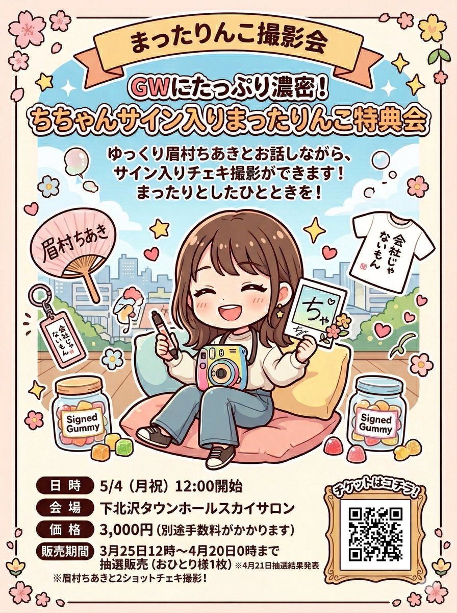 JUN_mayumurar's tweet photo. えっ？マジ？
5月4日（月・祝）に下北沢で眉村さんとまったりお話ししながらツーショットチェキを撮影できて、チェキか公式グッズにサインしてもらえるイベントがあるらしいよ？
5月3日0時まで予約できるらしい！まだ申し込みしてない人は急いで！
#眉村ちあき
https://t.co/CLAJYtkref https://t.co/9wd8VgBDKQ